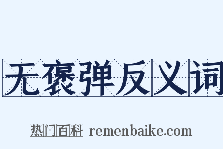 无褒弹反义词是什么意思的图片